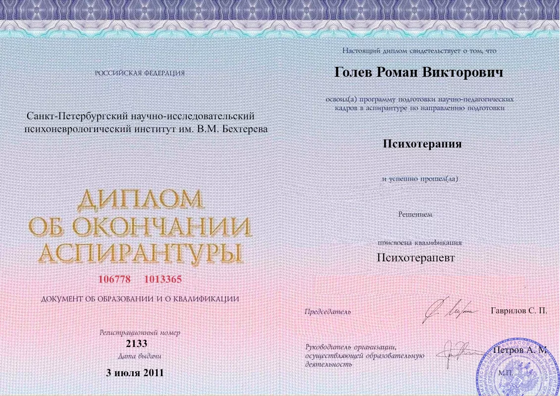 Диплом об окончании аспирантуры Голевым Романом Викторовичем наркологическая клиника в Шира Наше Здоровье